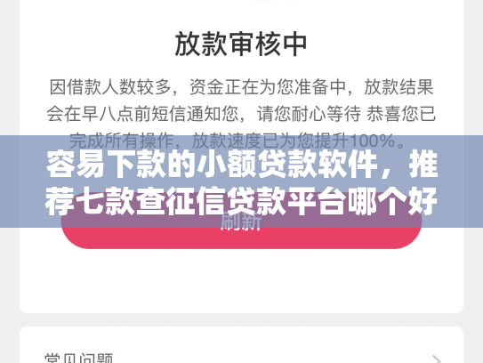 容易下款的小额贷款软件，推荐七款查征信贷款平台哪个好下款