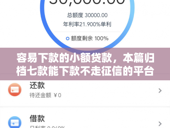容易下款的小额贷款，本篇归档七款能下款不走征信的平台