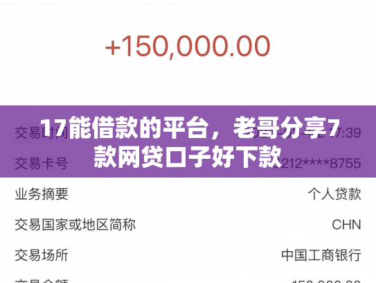 17能借款的平台，老哥分享7款网贷口子好下款