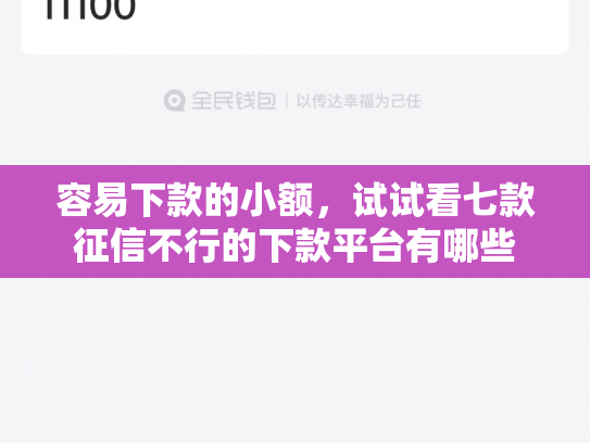 容易下款的小额，试试看七款征信不行的下款平台有哪些