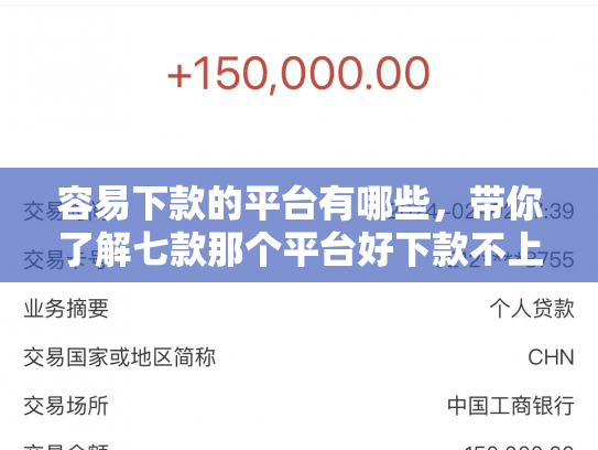 容易下款的平台有哪些，带你了解七款那个平台好下款不上征信