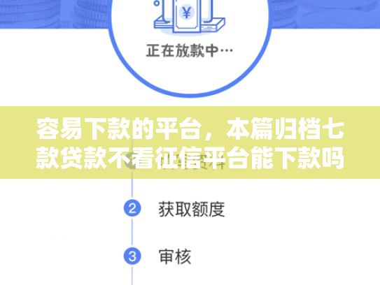 容易下款的平台，本篇归档七款贷款不看征信平台能下款吗
