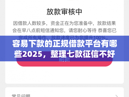 容易下款的正规借款平台有哪些2025，整理七款征信不好哪个平台下款app