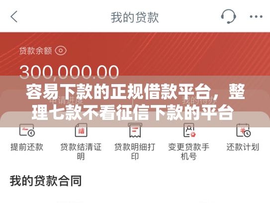 容易下款的正规借款平台，整理七款不看征信下款的平台 黑户贷款