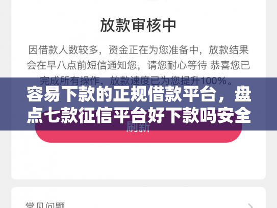 容易下款的正规借款平台，盘点七款征信平台好下款吗安全吗