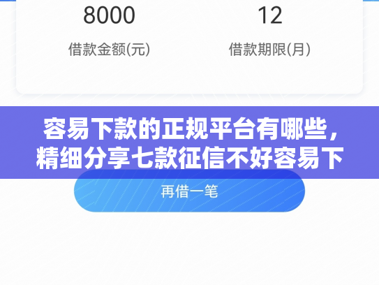 容易下款的正规平台有哪些，精细分享七款征信不好容易下款的平台