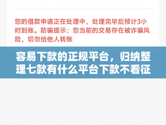 容易下款的正规平台，归纳整理七款有什么平台下款不看征信