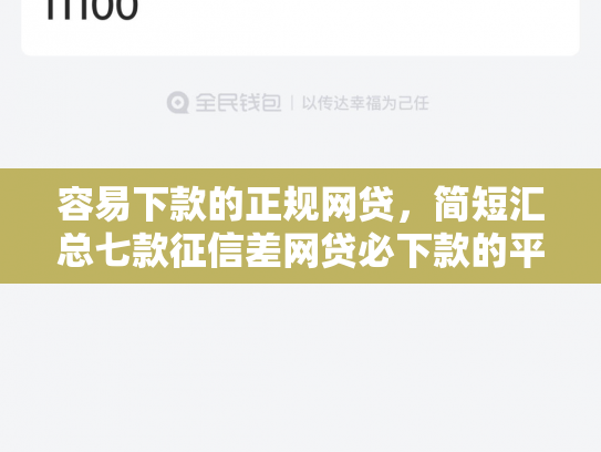 容易下款的正规网贷，简短汇总七款征信差网贷必下款的平台