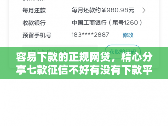 容易下款的正规网贷，精心分享七款征信不好有没有下款平台