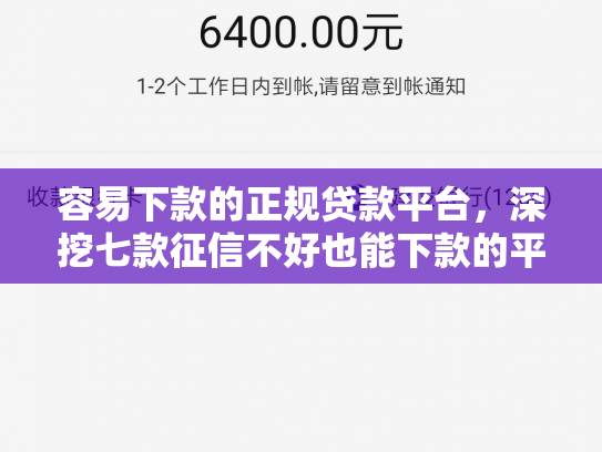 容易下款的正规贷款平台，深挖七款征信不好也能下款的平台