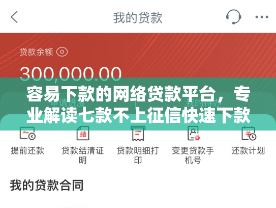 容易下款的网络贷款平台，专业解读七款不上征信快速下款的平台