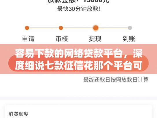 容易下款的网络贷款平台，深度细说七款征信花那个平台可以下款