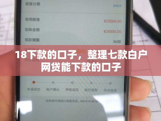 18下款的口子，整理七款白户网贷能下款的口子