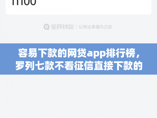 容易下款的网贷app排行榜，罗列七款不看征信直接下款的平台