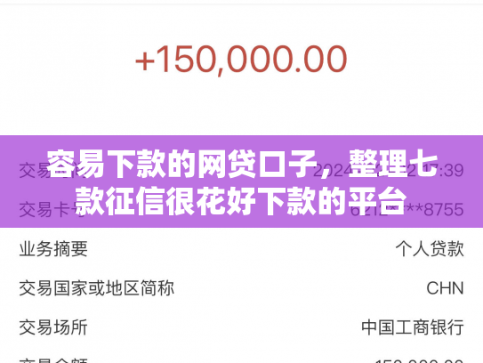 容易下款的网贷口子，整理七款征信很花好下款的平台