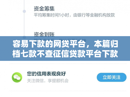 容易下款的网贷平台，本篇归档七款不查征信贷款平台下款快
