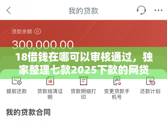 18借钱在哪可以审核通过，独家整理七款2025下款的网贷口子