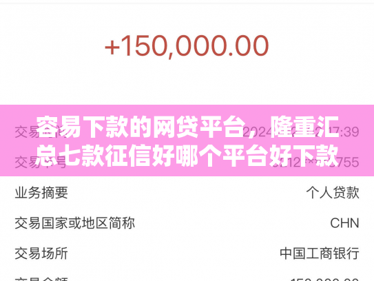 容易下款的网贷平台，隆重汇总七款征信好哪个平台好下款啊