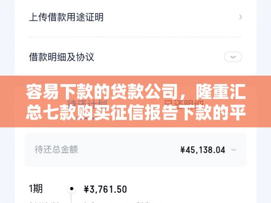 容易下款的贷款公司，隆重汇总七款购买征信报告下款的平台