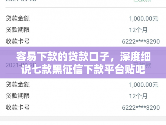 容易下款的贷款口子，深度细说七款黑征信下款平台贴吧