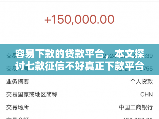 容易下款的贷款平台，本文探讨七款征信不好真正下款平台
