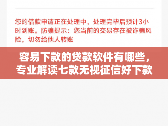 容易下款的贷款软件有哪些，专业解读七款无视征信好下款的平台