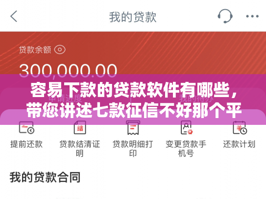 容易下款的贷款软件有哪些，带您讲述七款征信不好那个平台能下款