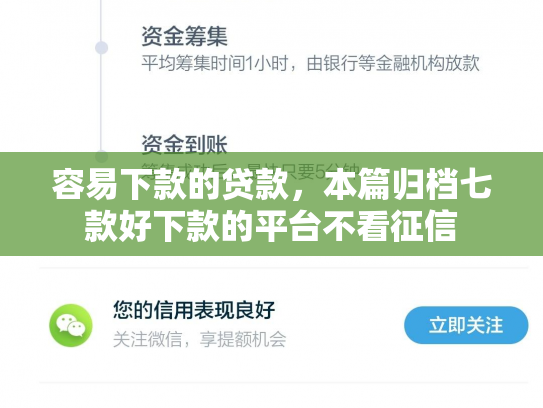 容易下款的贷款，本篇归档七款好下款的平台不看征信