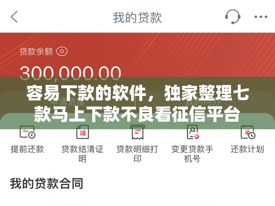 容易下款的软件，独家整理七款马上下款不良看征信平台