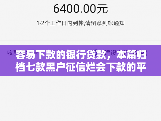 容易下款的银行贷款，本篇归档七款黑户征信烂会下款的平台