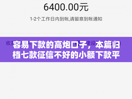 容易下款的高炮口子，本篇归档七款征信不好的小额下款平台