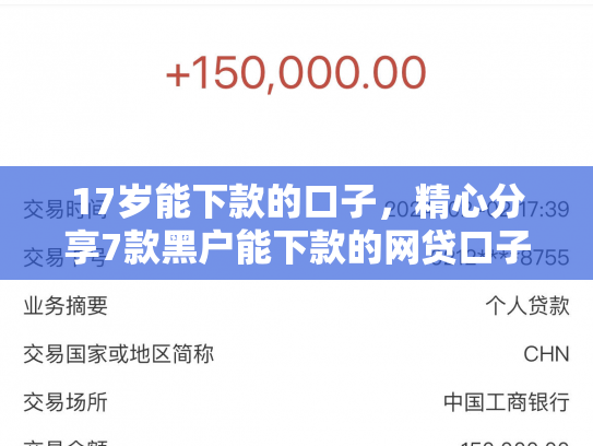17岁能下款的口子，精心分享7款黑户能下款的网贷口子