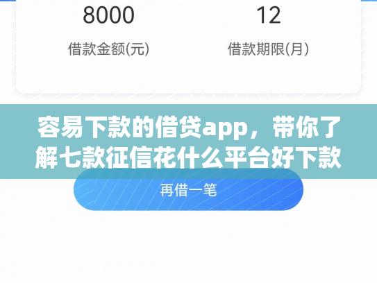 容易下款的借贷app，带你了解七款征信花什么平台好下款
