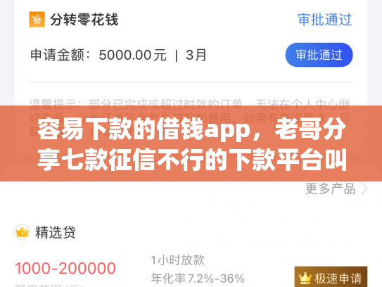 容易下款的借钱app，老哥分享七款征信不行的下款平台叫什么