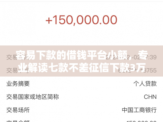 容易下款的借钱平台小额，专业解读七款不差征信下款3万的平台