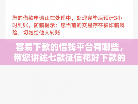 容易下款的借钱平台有哪些，带您讲述七款征信花好下款的借款平台