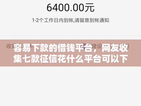 容易下款的借钱平台，网友收集七款征信花什么平台可以下款