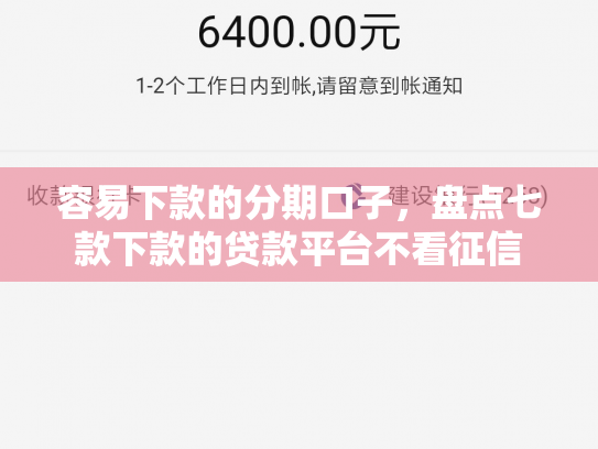 容易下款的分期口子，盘点七款下款的贷款平台不看征信