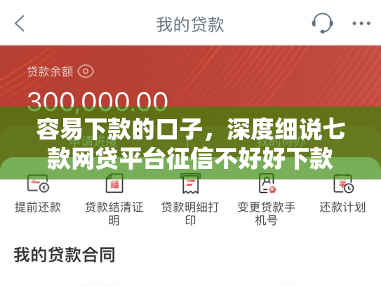 容易下款的口子，深度细说七款网贷平台征信不好好下款