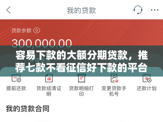 容易下款的大额分期贷款，推荐七款不看征信好下款的平台