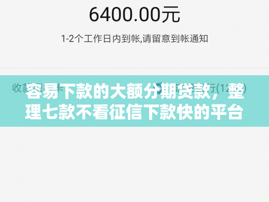 容易下款的大额分期贷款，整理七款不看征信下款快的平台
