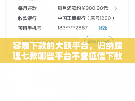 容易下款的大额平台，归纳整理七款哪些平台不查征信下款快