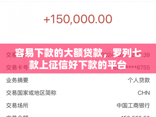 容易下款的大额贷款，罗列七款上征信好下款的平台