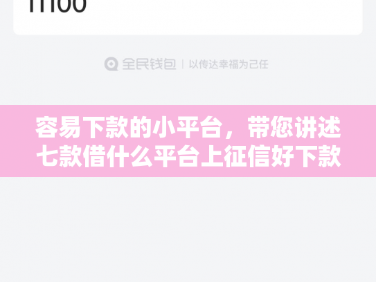容易下款的小平台，带您讲述七款借什么平台上征信好下款