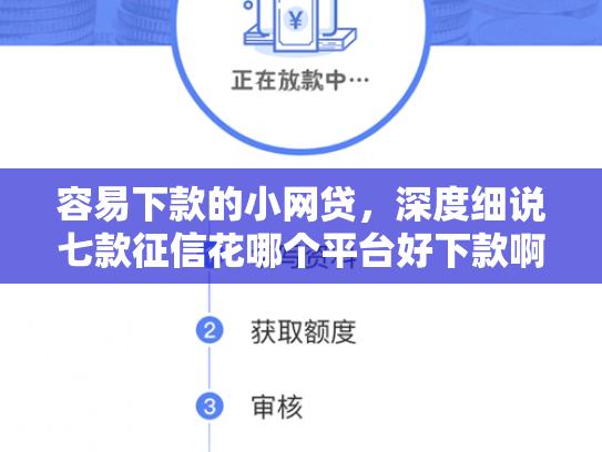 容易下款的小网贷，深度细说七款征信花哪个平台好下款啊