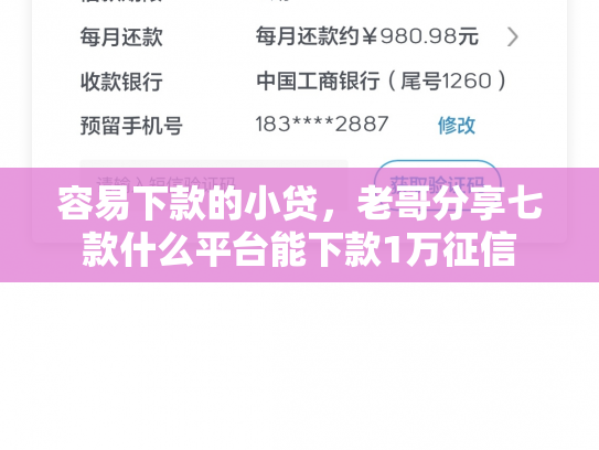 容易下款的小贷，老哥分享七款什么平台能下款1万征信