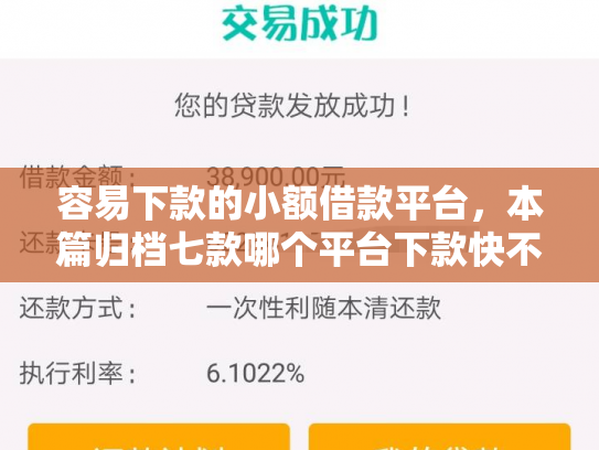 容易下款的小额借款平台，本篇归档七款哪个平台下款快不看征信