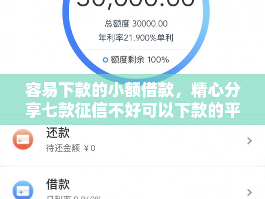 容易下款的小额借款，精心分享七款征信不好可以下款的平台