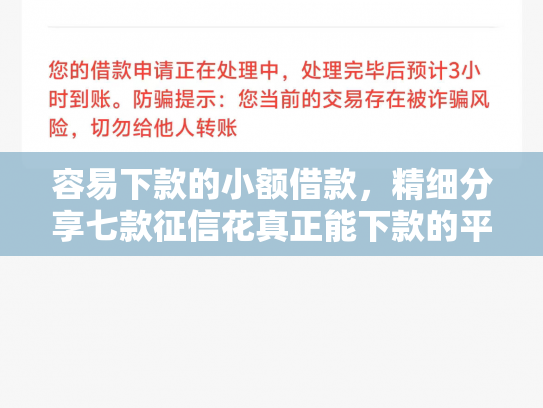 容易下款的小额借款，精细分享七款征信花真正能下款的平台