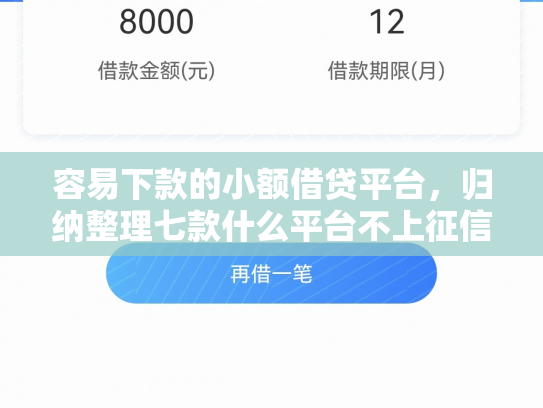 容易下款的小额借贷平台，归纳整理七款什么平台不上征信秒下款
